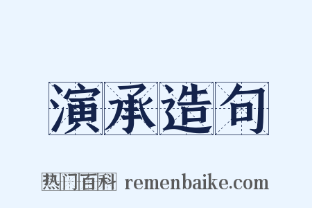 演承造句是什么意思的图片